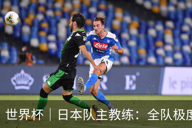 世界杯｜日本队主教练：全队极度渴望以小组头名出线
