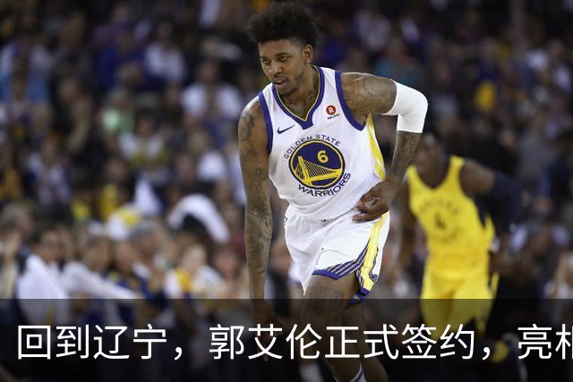 回到辽宁，郭艾伦正式签约，亮相新岗位，合同曝光，27号亮相
