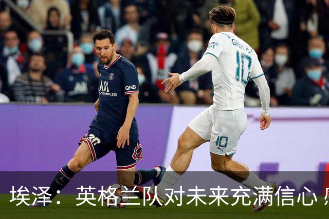 埃泽：英格兰队对未来充满信心 感谢上帝让我完成世界杯首秀