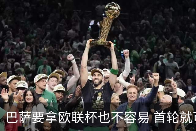 巴萨要拿欧联杯也不容易 首轮就可能碰上劲旅