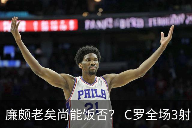 廉颇老矣尚能饭否？ C罗全场3射门0射正表现平淡