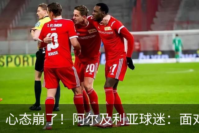 心态崩了！阿尔及利亚球迷：面对梅西我们毫无办法，我不去上班了