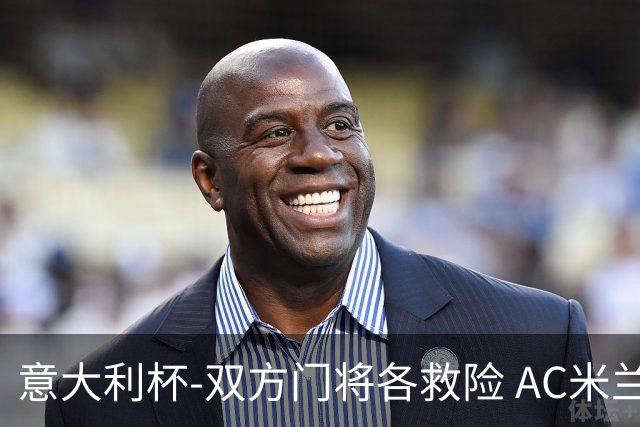 意大利杯-双方门将各救险 AC米兰主场平国际米兰