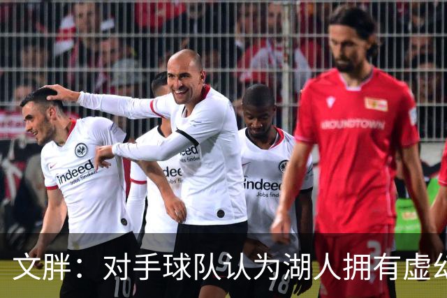 文胖：对手球队认为湖人拥有虚幻的薪资空间 还不如签回现有球员