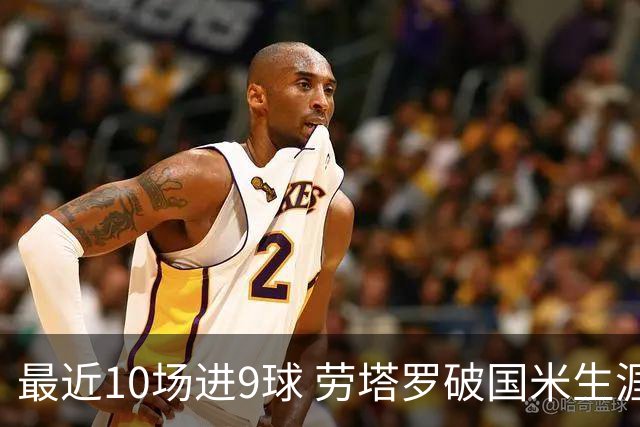 最近10场进9球 劳塔罗破国米生涯单赛季进球纪录