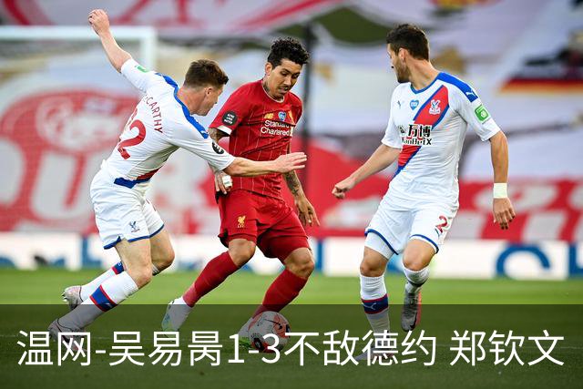 温网-吴易昺1-3不敌德约 郑钦文“一轮游”+王欣瑜张帅晋级