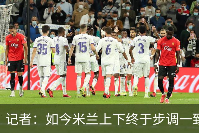 记者：如今米兰上下终于步调一致，买G·拉莫斯因阿莫林与其熟识