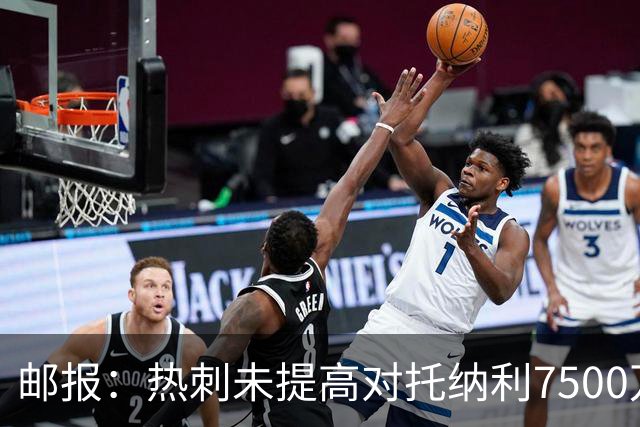 邮报：热刺未提高对托纳利7500万镑报价而要求纽卡再考虑，又被拒