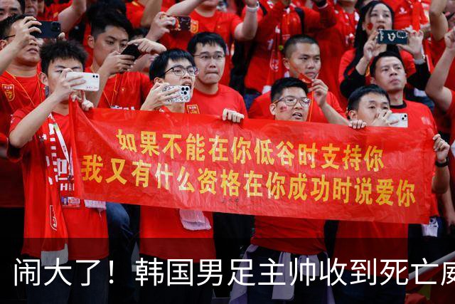 闹大了！韩国男足主帅收到死亡威胁，网友：玩个球咋还玩命呢？