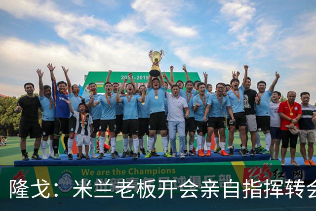 隆戈：米兰老板开会亲自指挥转会 阿莫林当上足球经理深度参与