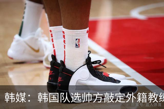 韩媒：韩国队选帅方敲定外籍教练 明年亚洲杯将迎首秀