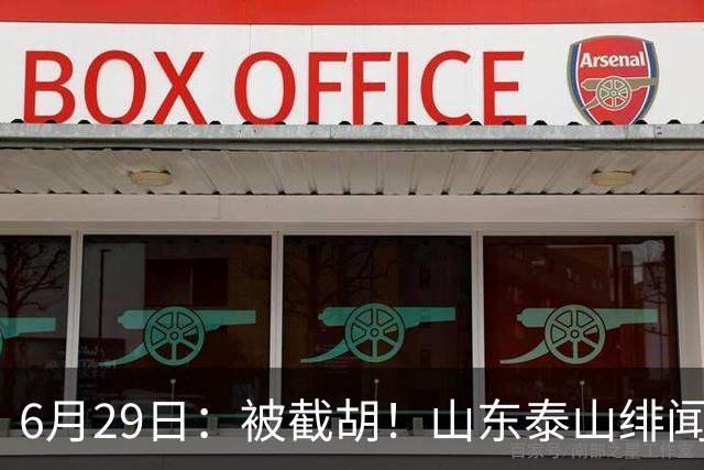 6月29日：被截胡！山东泰山绯闻外援遭西甲豪门争抢，夏窗换外援又泡汤了